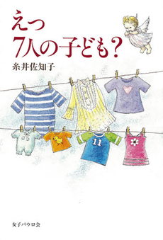 良書網 えっ７人の子ども？ 出版社: 女子ﾊﾟｳﾛ会 Code/ISBN: 9784789606455