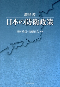教科書・日本の防衛政策