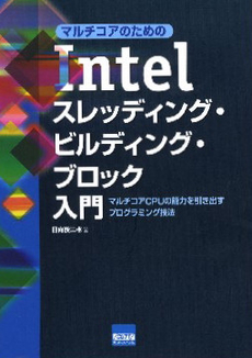 良書網 マルチコアのためのＩｎｔｅｌスレッディング・ビルディング・ブロック入門 出版社: カットシステム Code/ISBN: 9784877831967