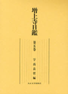 良書網 増上寺日鑑 第5巻 出版社: 大正大学出版会 Code/ISBN: 9784924297531