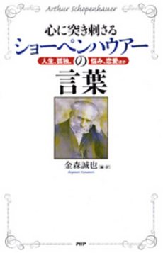 心に突き刺さるショーペンハウアーの言葉