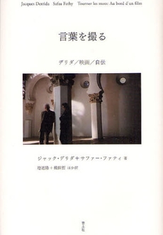 良書網 言葉を撮る 出版社: 青土社 Code/ISBN: 9784791763924