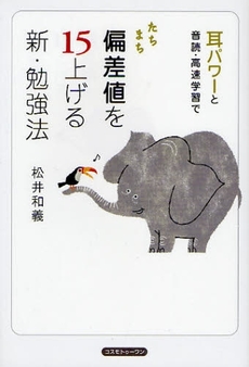 良書網 たちまち偏差値を１５上げる新・勉強法 出版社: コスモトゥーワン Code/ISBN: 9784877951344