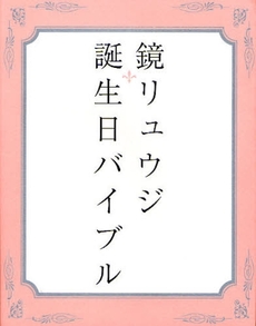 鏡リュウジ誕生日バイブル