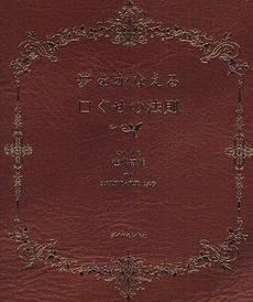 良書網 夢をかなえる口ぐせの法則 出版社: 楓書店 Code/ISBN: 9784478004289