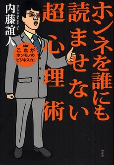 ホンネを誰にも読ませない超心理術