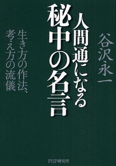 良書網 人間通になる秘中の名言 出版社: PHPエディターズ・グ Code/ISBN: 9784569698847