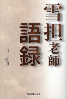 良書網 雪担老師語録 出版社: 東京図書出版会 Code/ISBN: 9784862232328