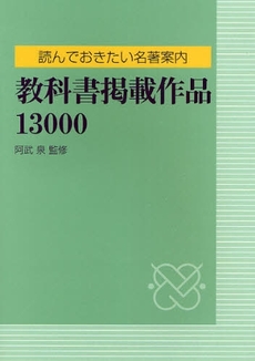 良書網 教科書掲載作品１３０００ 出版社: 日外ｱｿｼｴｰﾂ Code/ISBN: 9784816920974