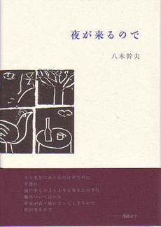 良書網 夜が来るので 出版社: 砂子屋書房 Code/ISBN: 9784790410690