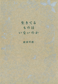 生きてるものはいないのか