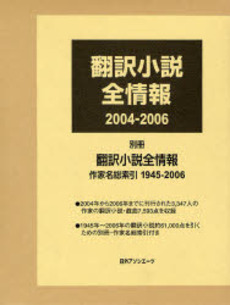 良書網 翻訳小説全情報 2004-2006 出版社: 日外アソシエーツ Code/ISBN: 9784816920622