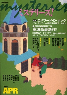 良書網 ミステリーズ！　ｖｏｌ．２８（２００８ＡＰＲＩＬ） 出版社: 東京創元社 Code/ISBN: 9784488030285