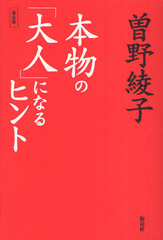 本物の「大人」になるヒント