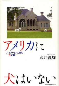 良書網 アメリカに犬はいない 出版社: 村上竜著 Code/ISBN: 9784532166595