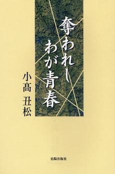 良書網 奪われしわが青春 出版社: 光陽出版社 Code/ISBN: 9784876624751