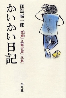 良書網 かいかい日記 出版社: 平凡社 Code/ISBN: 9784582833966