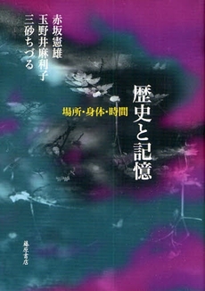 良書網 歴史と記憶 出版社: 藤原書店 Code/ISBN: 9784894346185