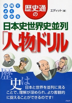 歴史通の日本史世界史並列「人物」ドリル
