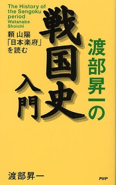 渡部昇一の戦国史入門