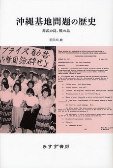 良書網 沖縄基地問題の歴史 出版社: みすず書房 Code/ISBN: 9784622073741