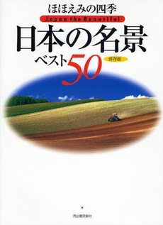 ほほえみの四季日本の名景ベスト５０