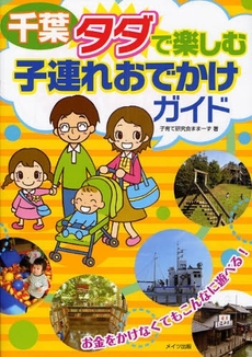 良書網 千葉タダで楽しむ子連れおでかけガイド 出版社: ﾒｲﾂ出版 Code/ISBN: 9784780403817