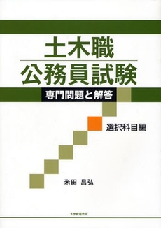 良書網 土木職公務員試験専門問題と解答　選択科目編 出版社: 大学教育出版 Code/ISBN: 9784887308213