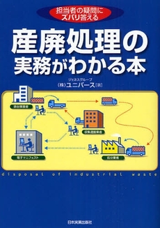 産廃処理の実務がわかる本