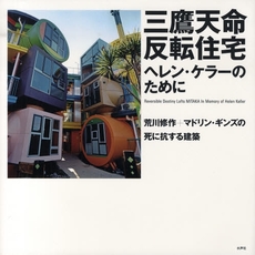 良書網 三鷹天命反転住宅 出版社: 水声社 Code/ISBN: 9784891766429