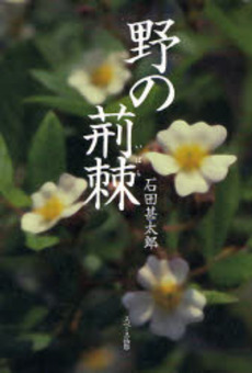 良書網 野の荊棘 出版社: イマージュ Code/ISBN: 9784434107139