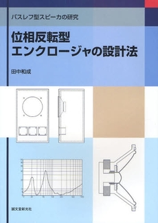 位相反転型エンクロージャの設計法