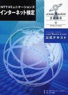 ＮＴＴコミュニケーションズインターネット検定．ｃｏｍ　Ｍａｓｔｅｒ★２００８公式テキスト