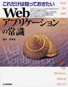 良書網 これだけは知っておきたいＷｅｂアプリケーションの常識 出版社: AYURA著 Code/ISBN: 9784774134390