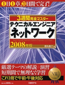 良書網 ３週間完全マスターテクニカルエンジニア〈ネットワーク〉　２００８年版 出版社: 日経ＢＰ社 Code/ISBN: 9784822283551