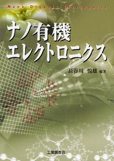 良書網 ナノ有機エレクトロニクス 出版社: 工業調査会 Code/ISBN: 9784769312734