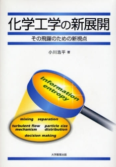 良書網 化学工学の新展開 出版社: 大学教育出版 Code/ISBN: 9784887308282