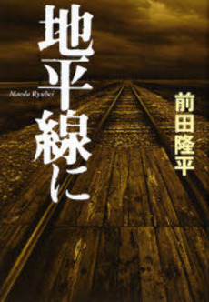 良書網 地平線に 出版社: 幻冬舎ﾙﾈｯｻﾝｽ Code/ISBN: 9784779001758