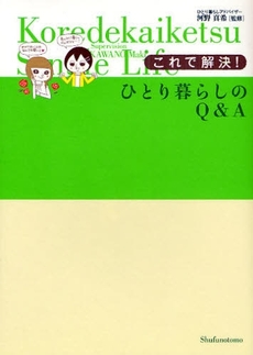 良書網 これで解決！ひとり暮らしのＱ＆Ａ 出版社: ｼﾞｭｳ･ﾄﾞｩ･ﾎﾟｩﾑ Code/ISBN: 9784072603109