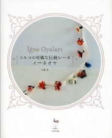 良書網 トルコの可憐な伝統レース　イーネオヤ 出版社: 雄鶏社 Code/ISBN: 9784277311663