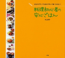 良書網 料理初心者の安心ごはん 出版社: 小学館 Code/ISBN: 9784093107327