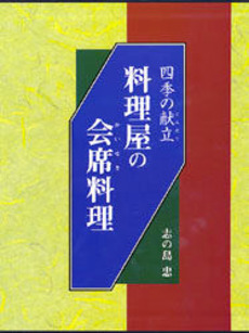 料理屋の会席料理