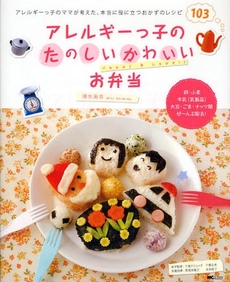 良書網 アレルギーっ子のたのしいかわいいお弁当 出版社: ＭＣプレス Code/ISBN: 9784862950284