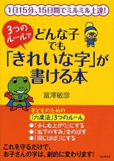 ３つのルールでどんな子でも「きれいな字」が書ける本