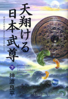 良書網 天翔ける日本武尊 下 出版社: 致知出版社 Code/ISBN: 9784884747831