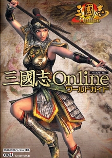 良書網 三国志Ｏｎｌｉｎｅワールドガイド 出版社: コーエー Code/ISBN: 9784775806678