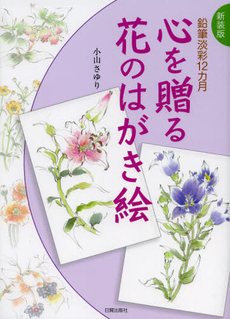 良書網 心を贈る花のはがき絵 出版社: 日貿出版社 Code/ISBN: 9784817036636
