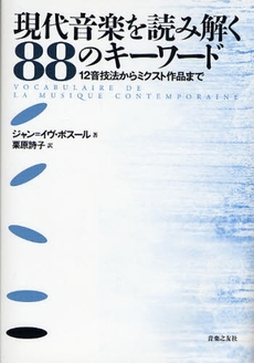 良書網 現代音楽を読み解く８８のキーワード 出版社: 音楽之友社 Code/ISBN: 9784276132535