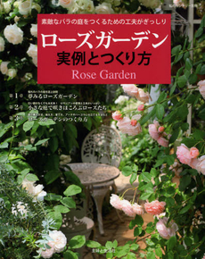 良書網 ローズガーデン 出版社: 朝日新聞出版 Code/ISBN: 9784022586889