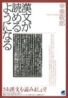 良書網 漢文が読めるようになる 出版社: ベレ出版 Code/ISBN: 9784860641887